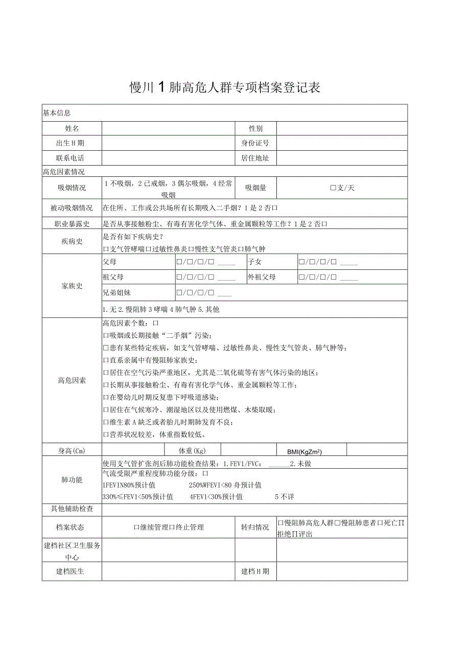 慢阻肺高危人群专项档案登记表.docx_第1页