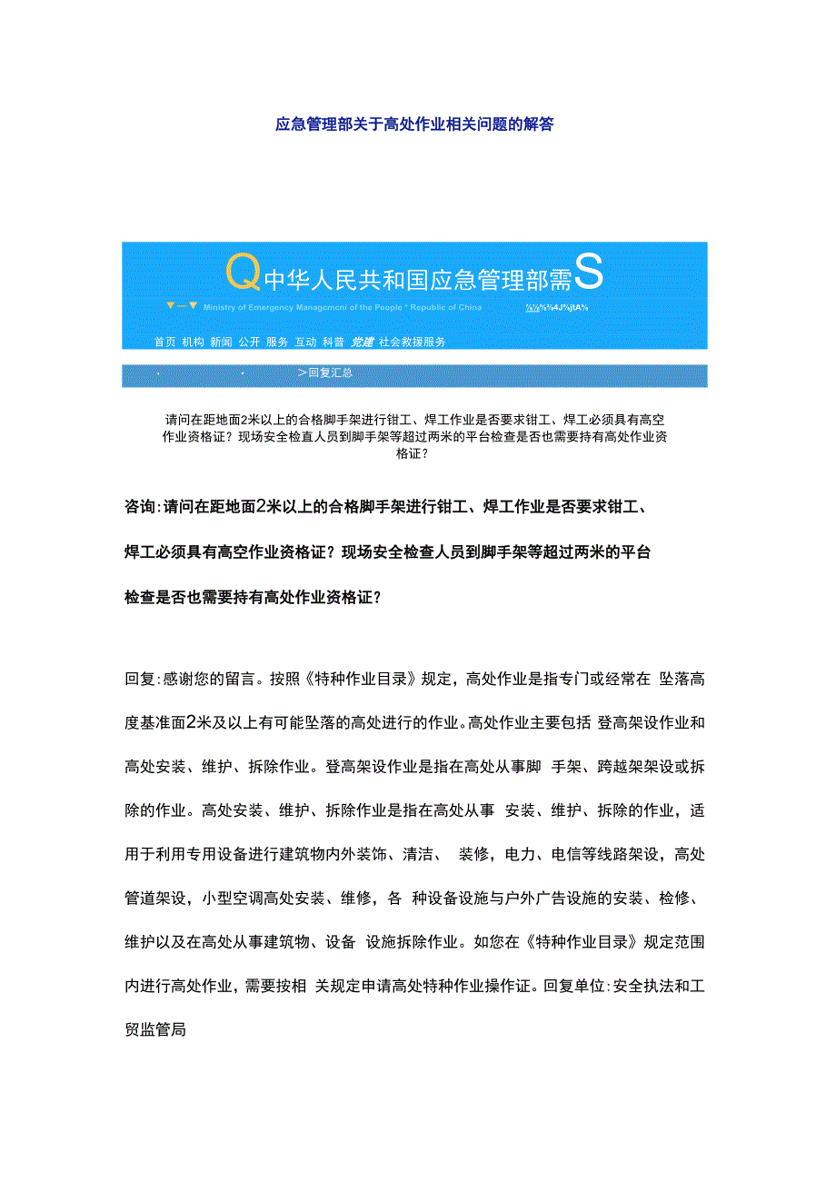 应急管理部关于高处作业相关问题的解答.docx_第1页