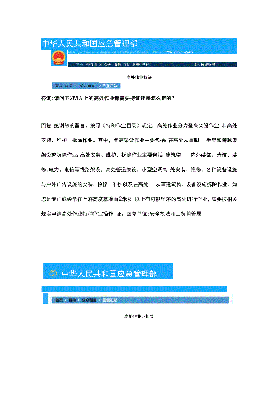 应急管理部关于高处作业相关问题的解答.docx_第2页