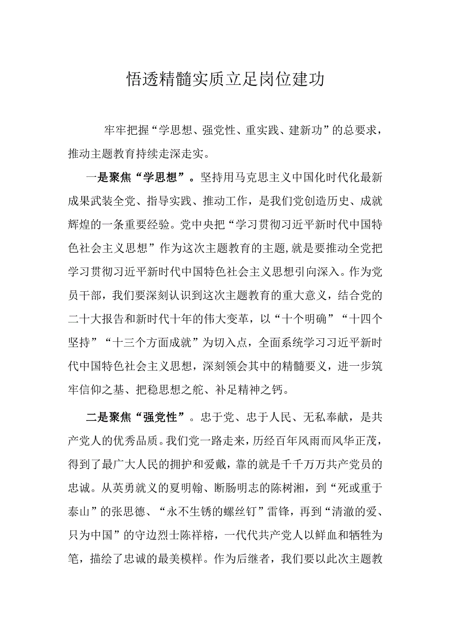 悟透精髓实质 立足岗位建功.docx_第1页