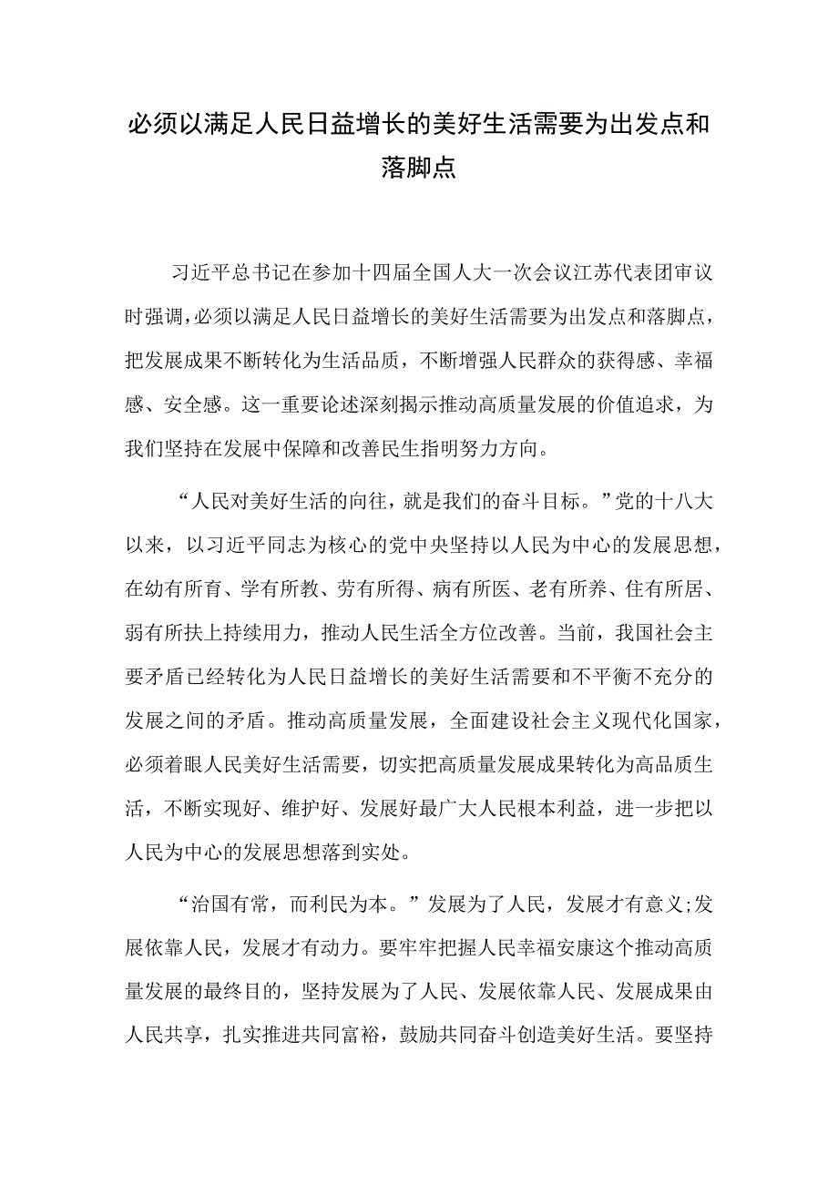 必须以满足人民日益增长的美好生活需要为出发点和落脚点.docx_第1页