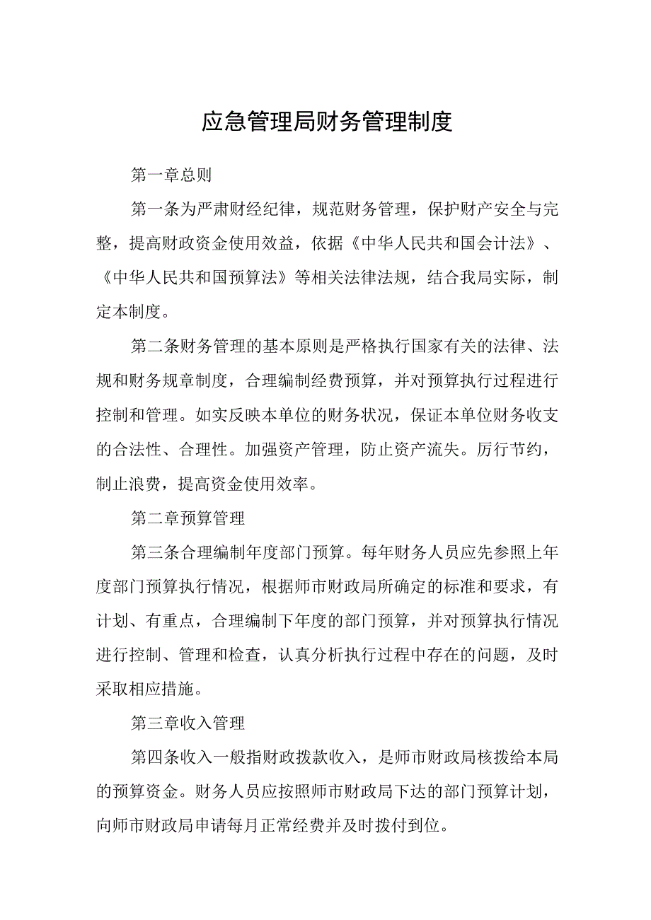 应急管理局财务管理制度.docx_第1页