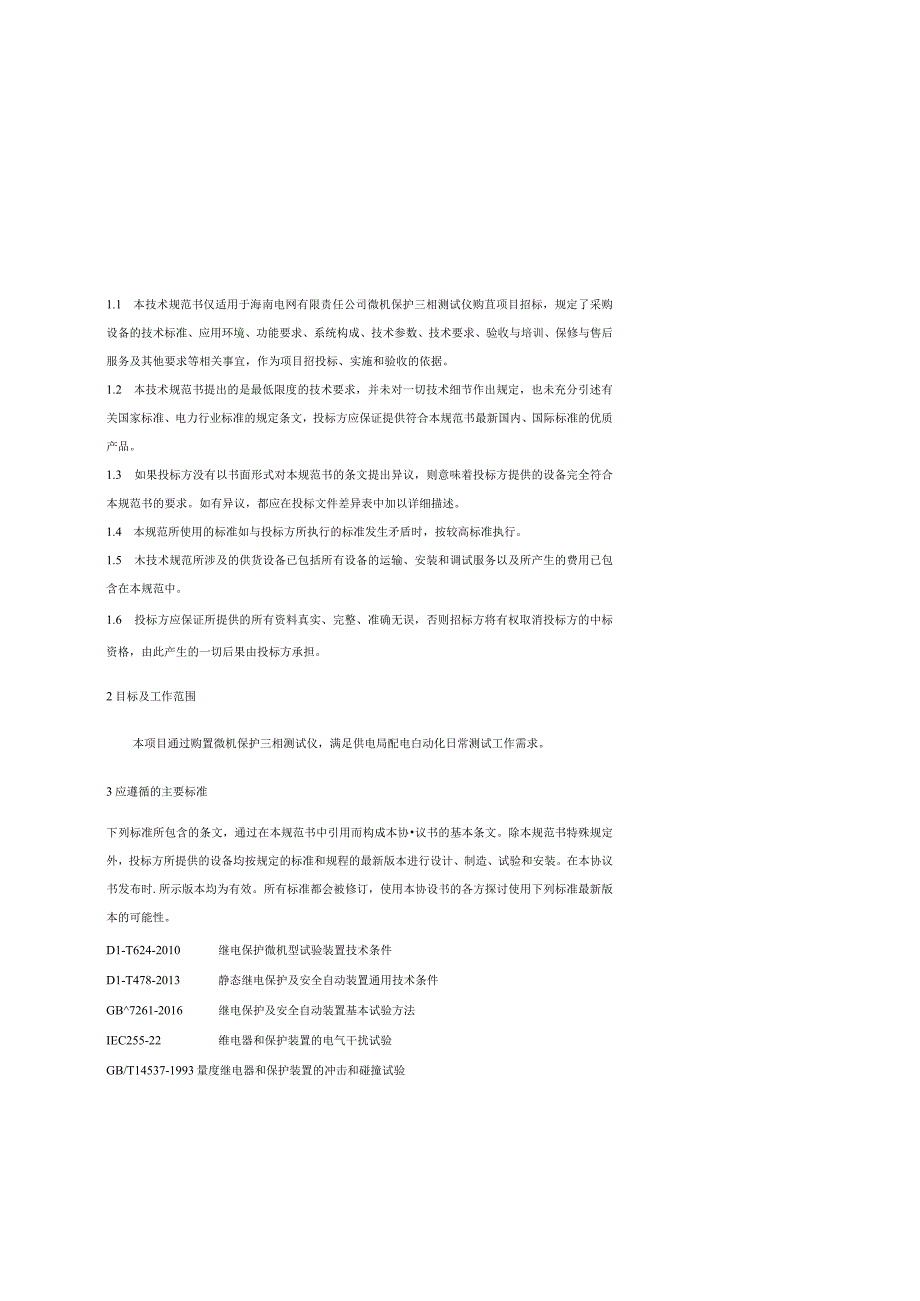 微机保护三相测试仪技术规范书.docx_第3页