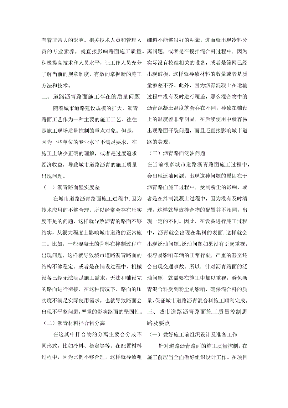 探析道路施工中对沥青路面施工质量的控制.docx_第3页