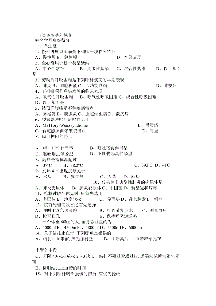 急诊医学试题.docx_第1页