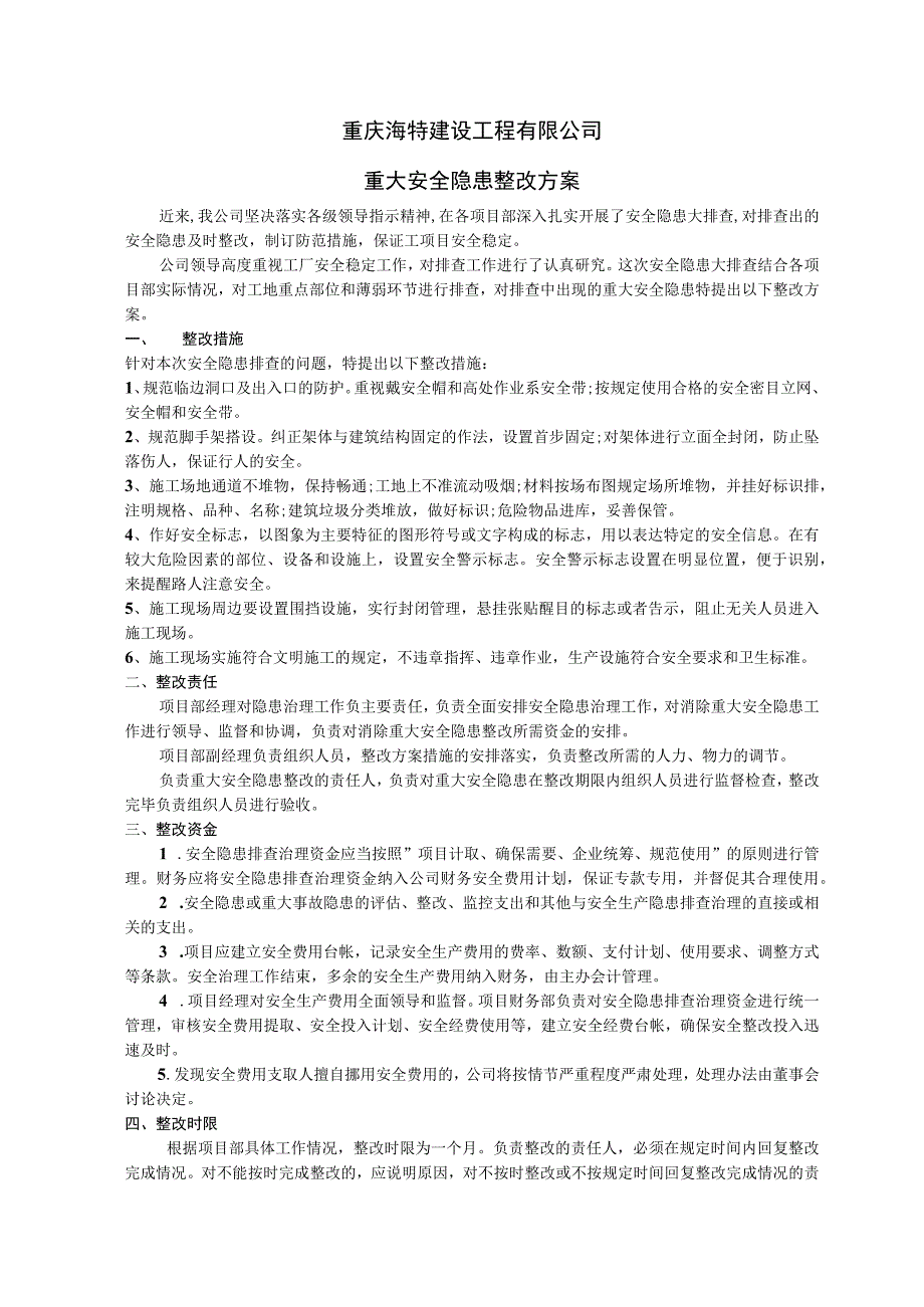 建设工程有限公司重大安全隐患整改方案.docx_第1页