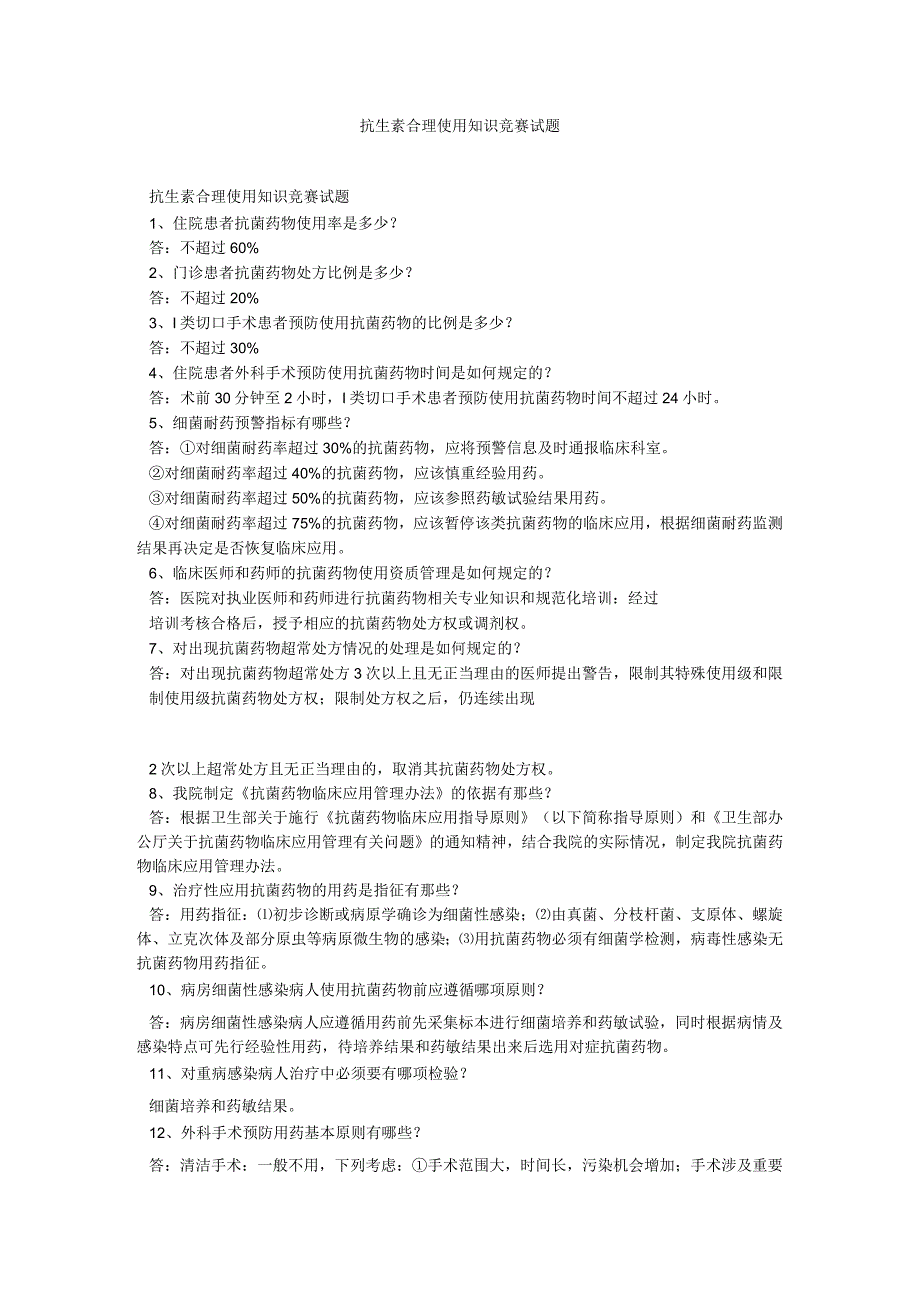 抗生素合理使用知识竞赛试题.docx_第1页