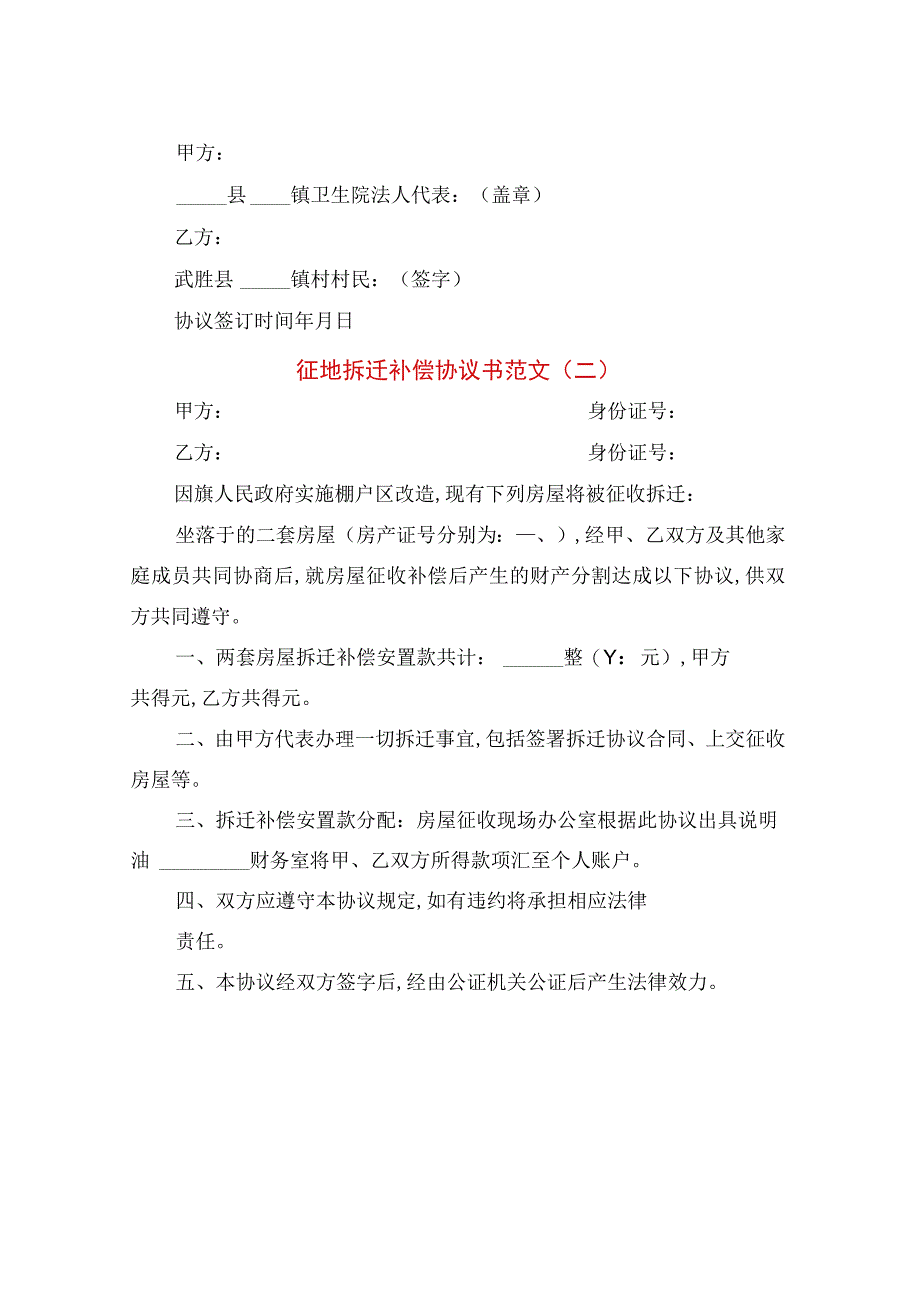 征地拆迁补偿协议书范文(4篇).docx_第2页