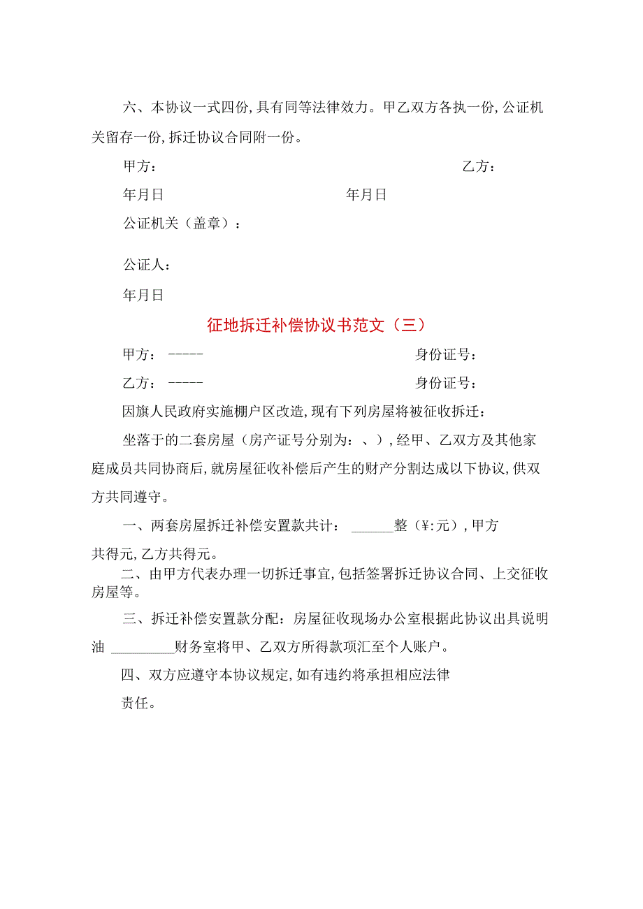 征地拆迁补偿协议书范文(4篇).docx_第3页