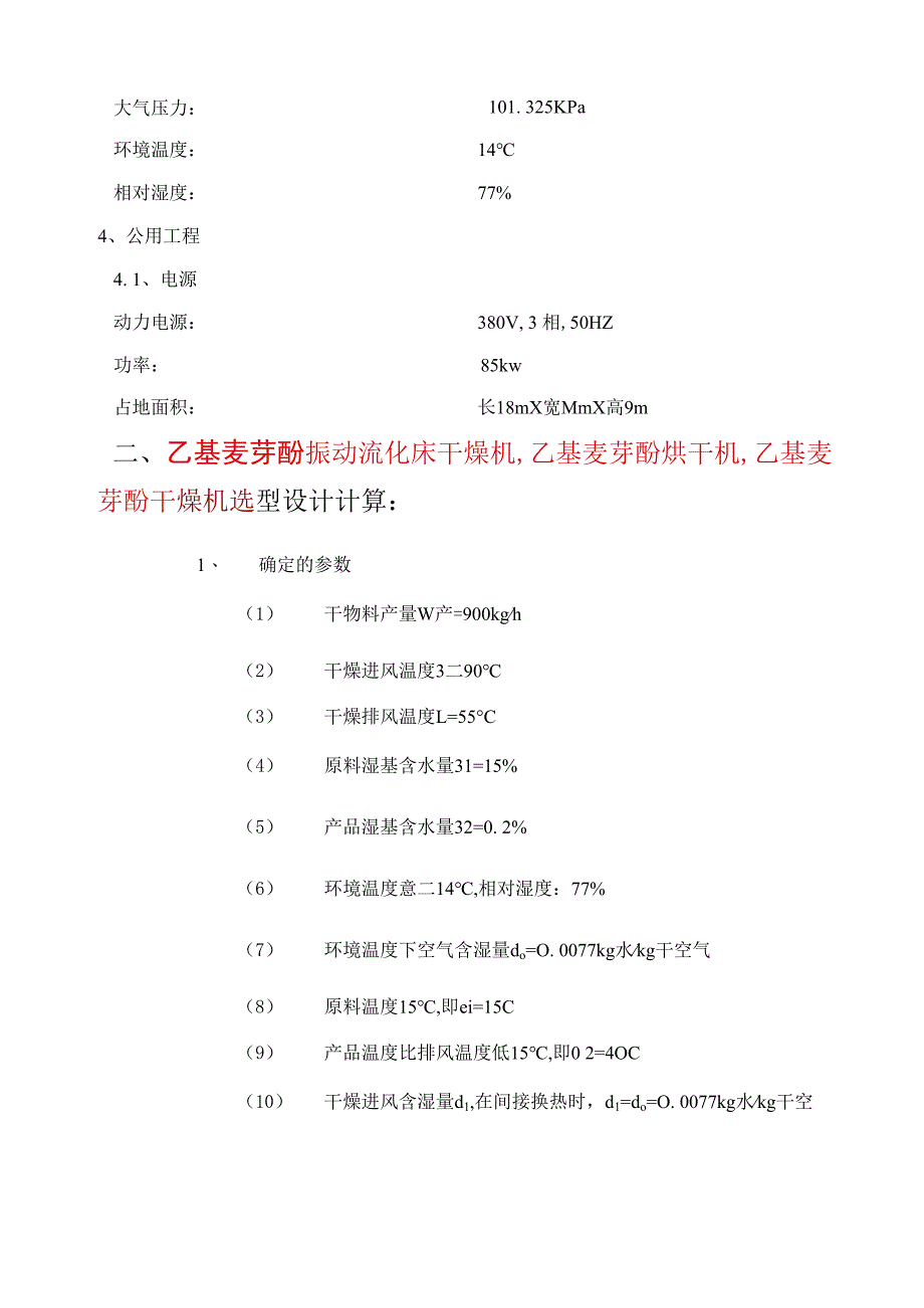 振动流化床干燥机方案书（乙基麦芽酚烘干机）.docx_第2页