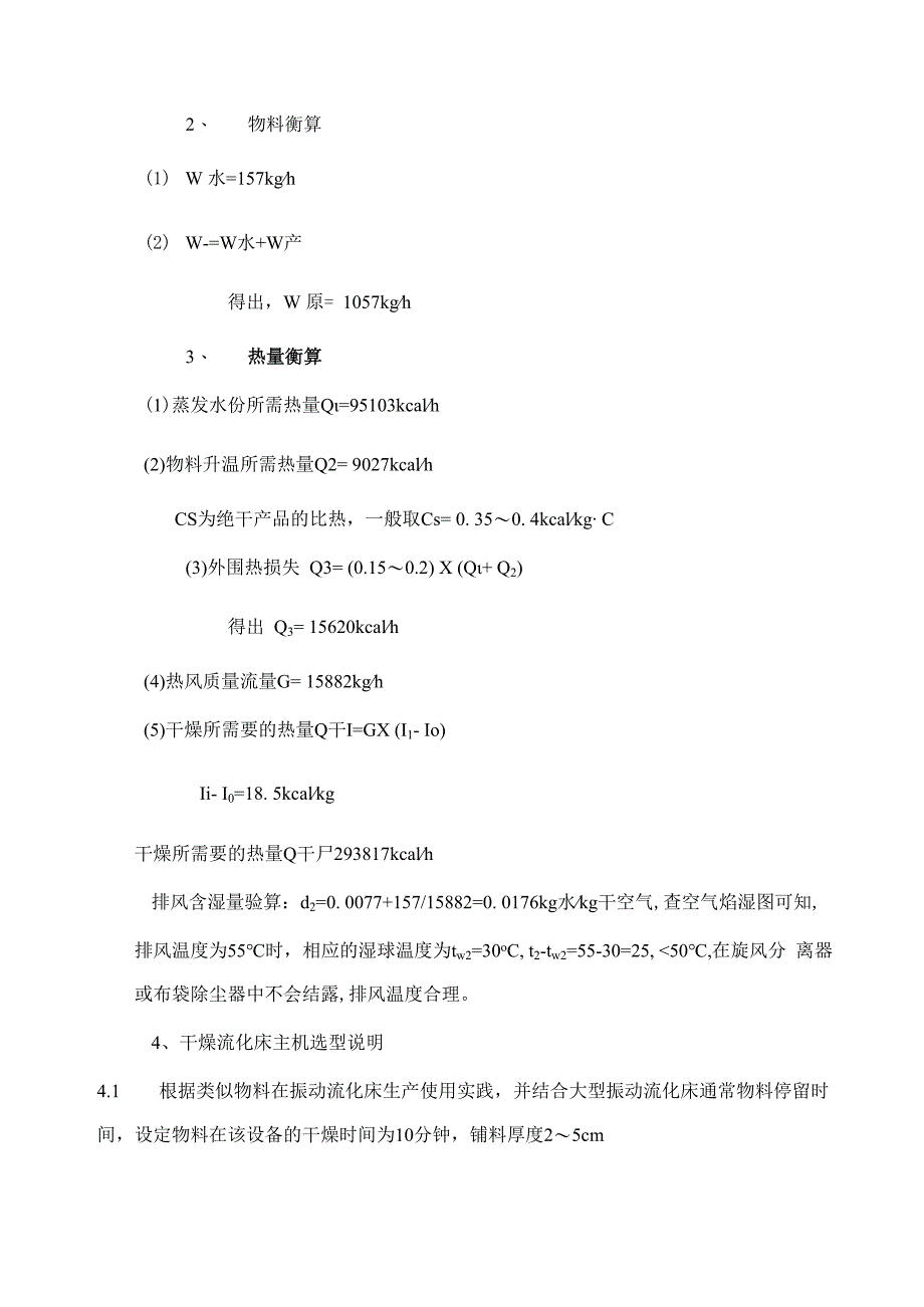 振动流化床干燥机方案书（乙基麦芽酚烘干机）.docx_第3页