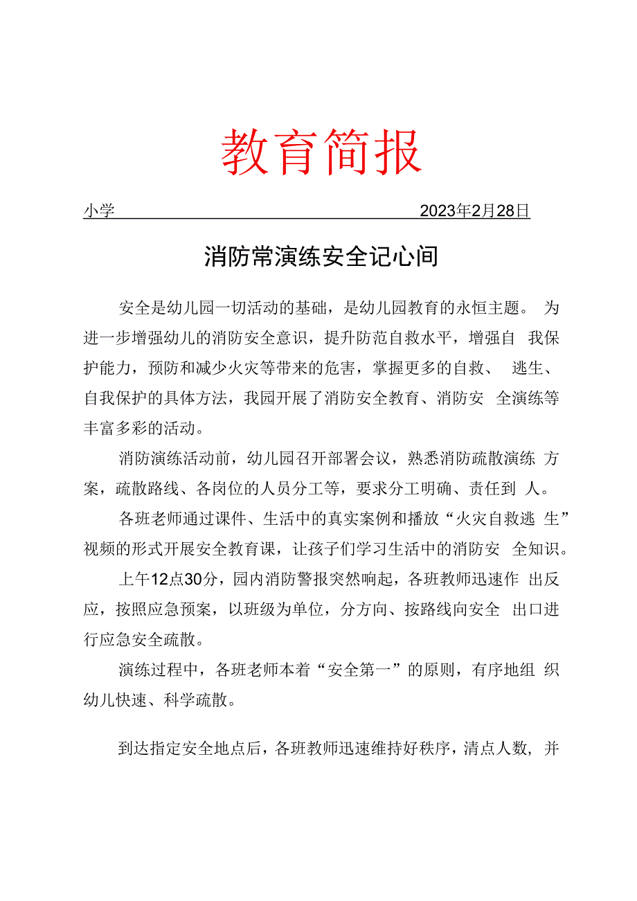 开展消防安全演练活动简报.docx_第1页