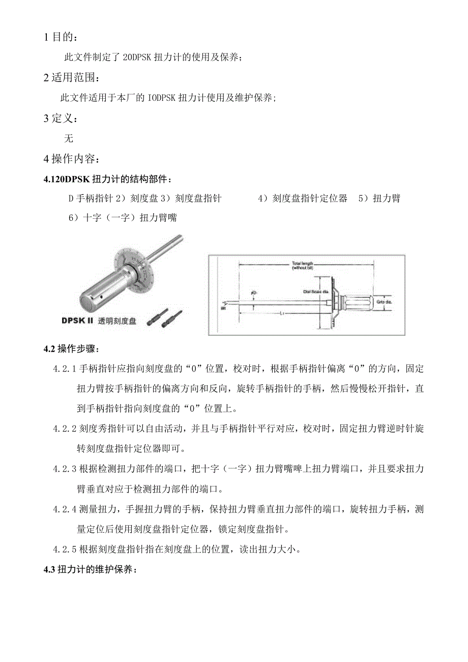 扭力计操作规范.docx_第1页