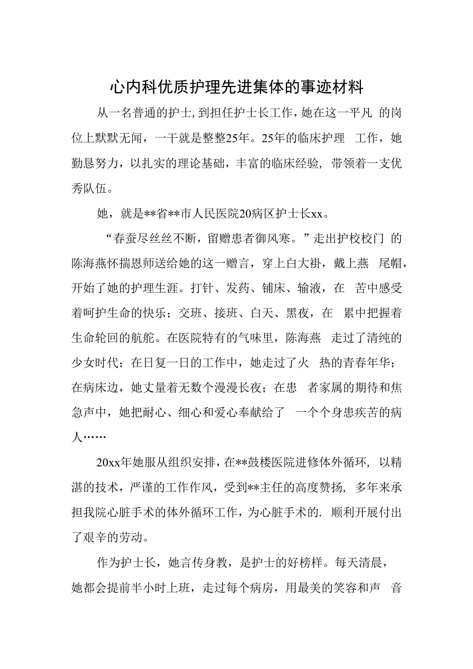 心内科优质护理先进集体的事迹材料.docx_第1页