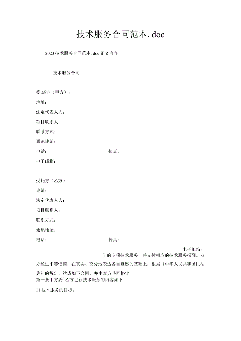 技术服务合同范本.docx_第1页