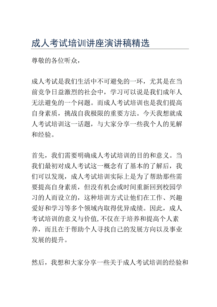 成人考试培训讲座演讲稿精选.docx_第1页