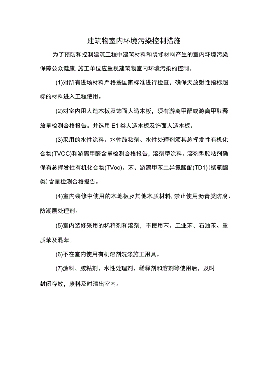 建筑物室内环境污染控制措施.docx_第1页