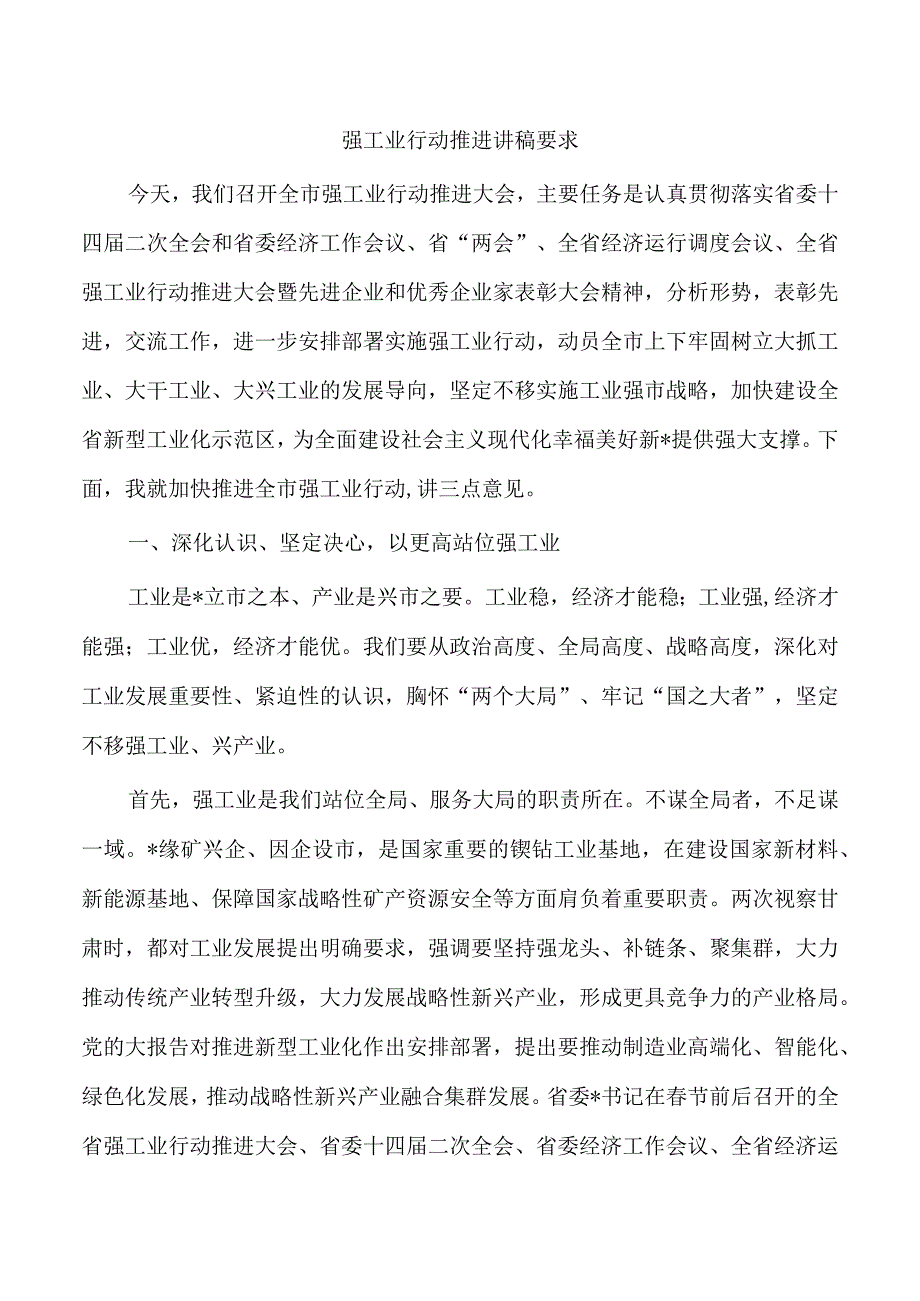 强工业行动推进讲稿要求.docx_第1页