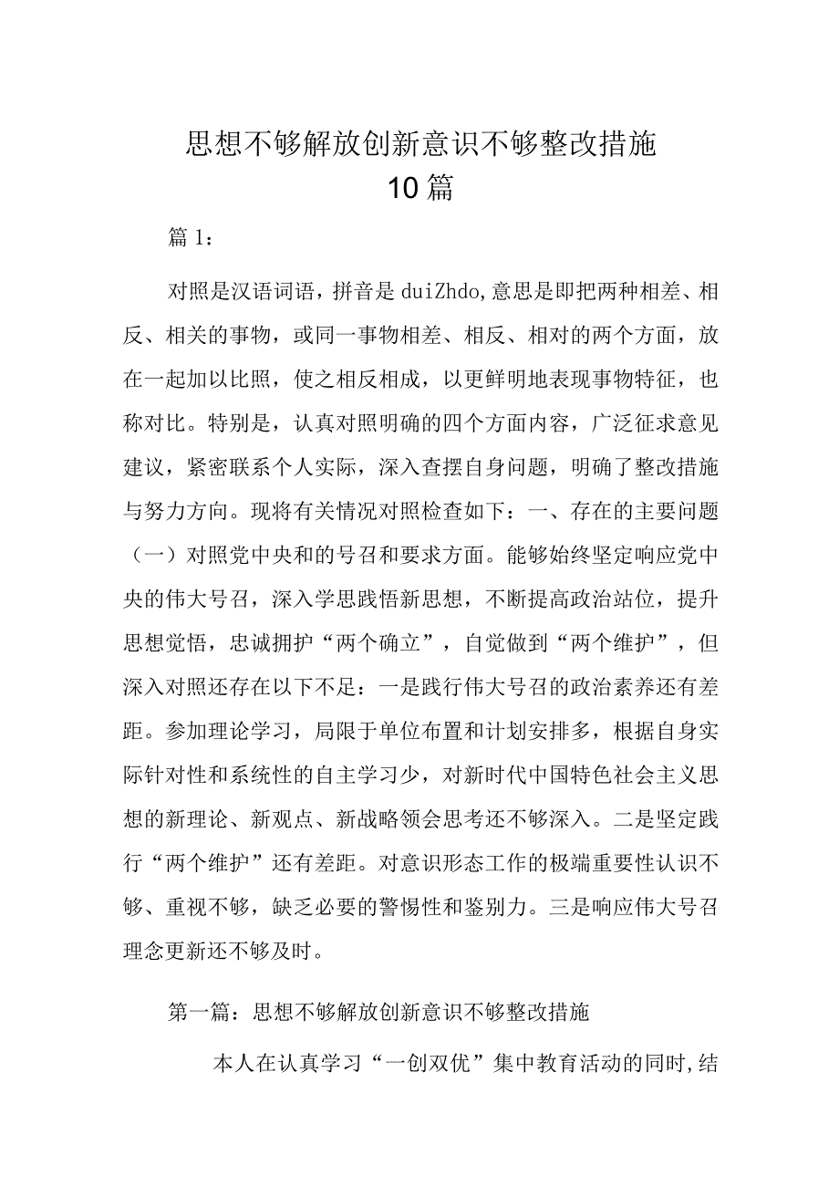 思想不够解放创新意识不够整改措施10篇.docx_第1页