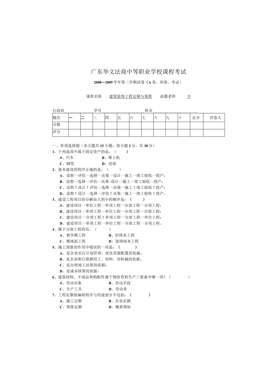 建筑装饰工程定额与预算试卷(含答案).docx_第2页