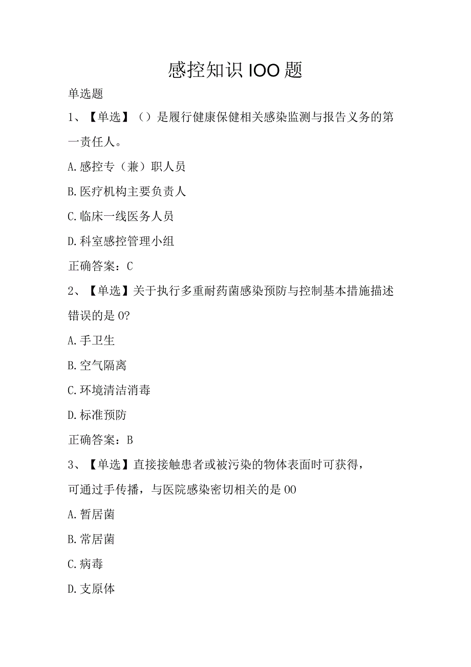 感控知识100题.docx_第1页