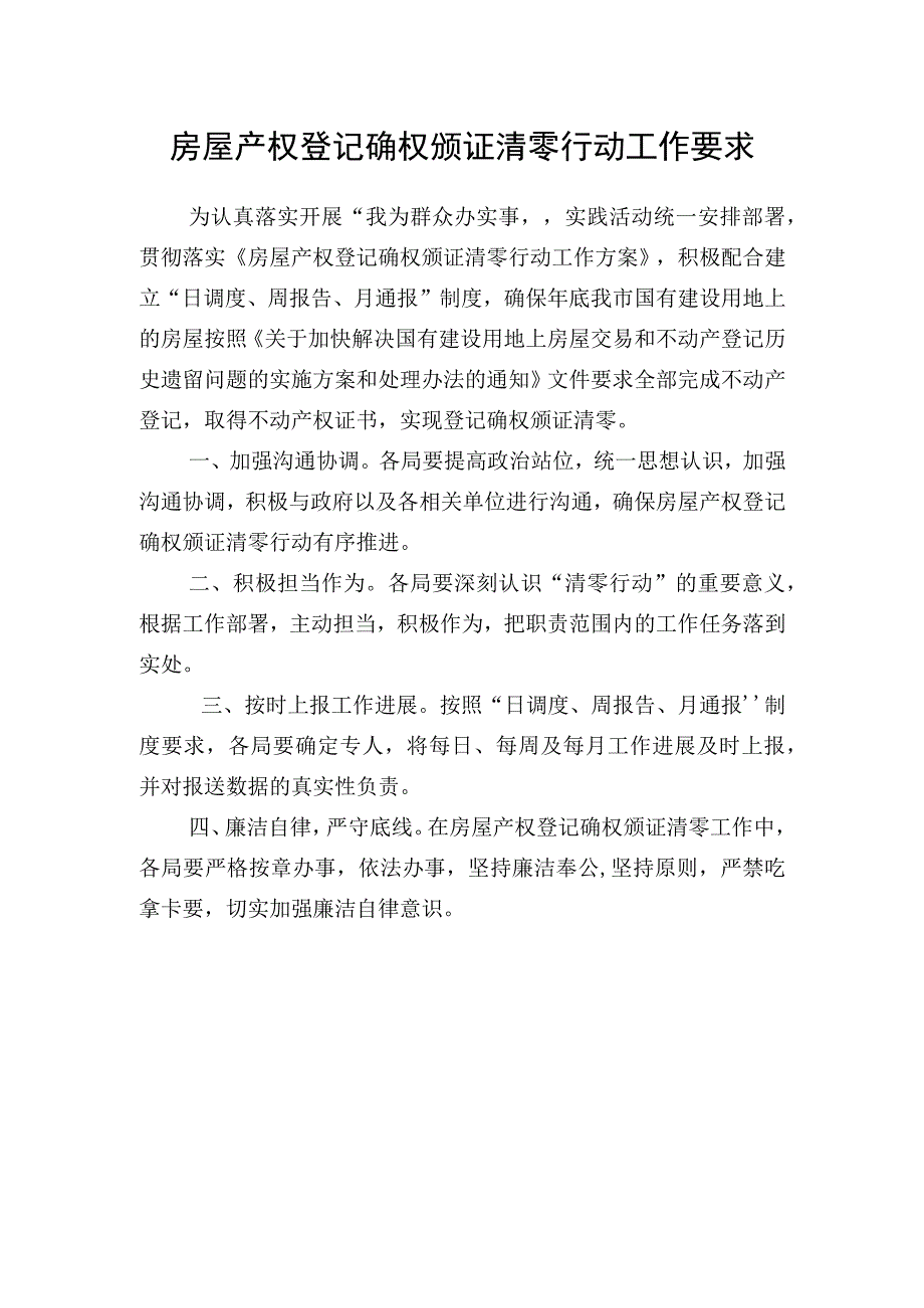 房屋产权登记确权颁证工作要求.docx_第1页