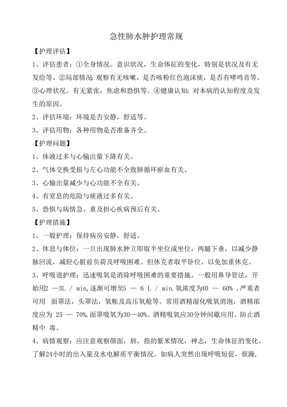 急性肺水肿护理常规.docx_第1页