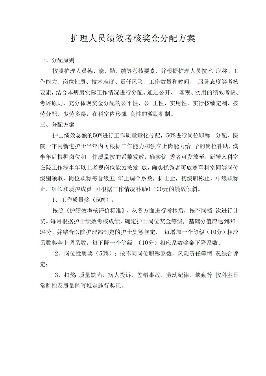 护理人员绩效考核方案.docx_第1页