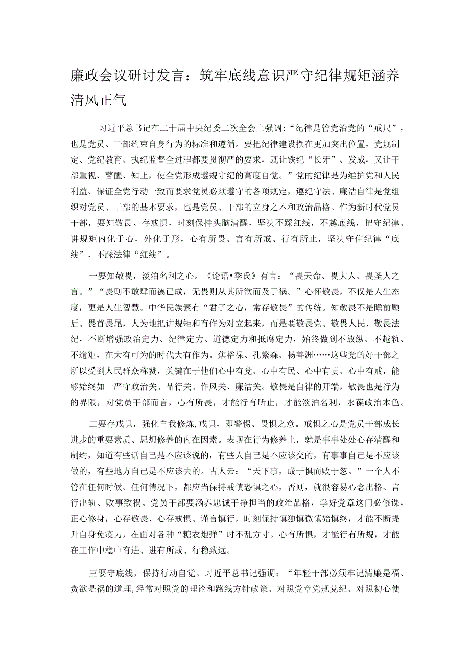 廉政会议研讨发言：筑牢底线意识 严守纪律规矩 涵养清风正气.docx_第1页