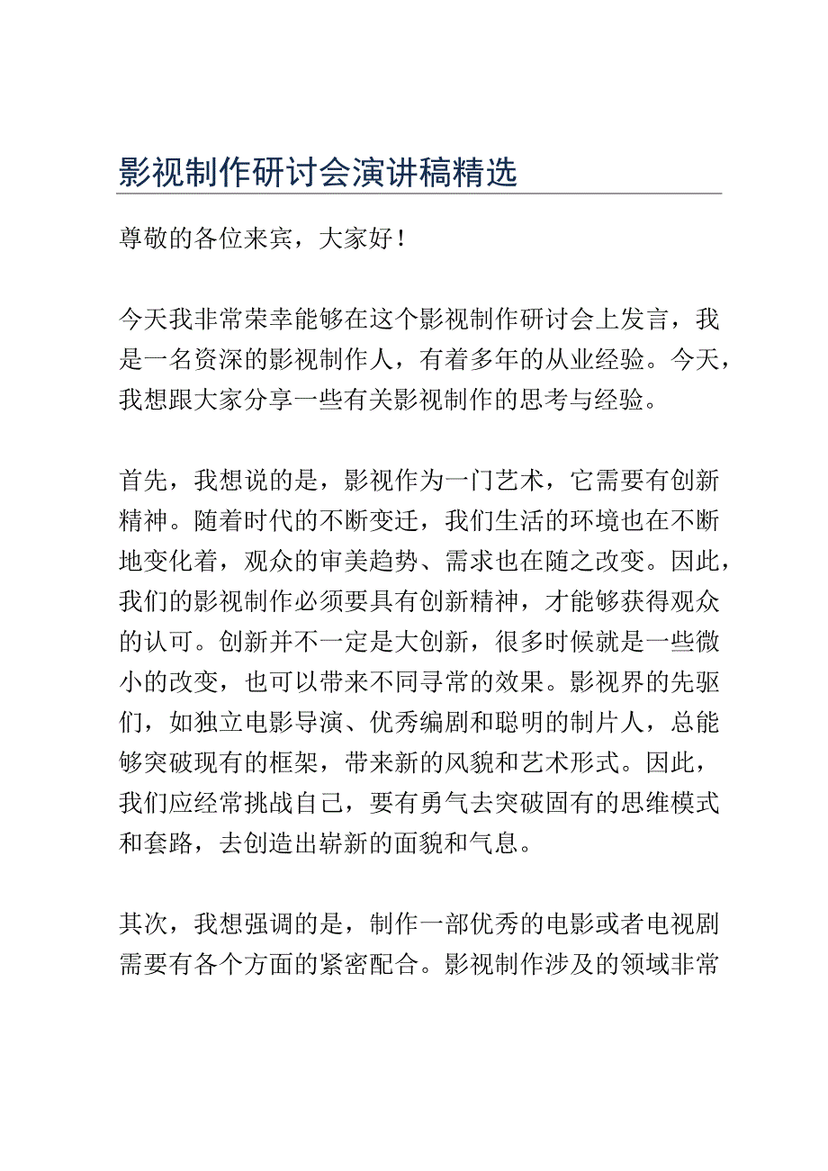 影视制作研讨会演讲稿精选.docx_第1页