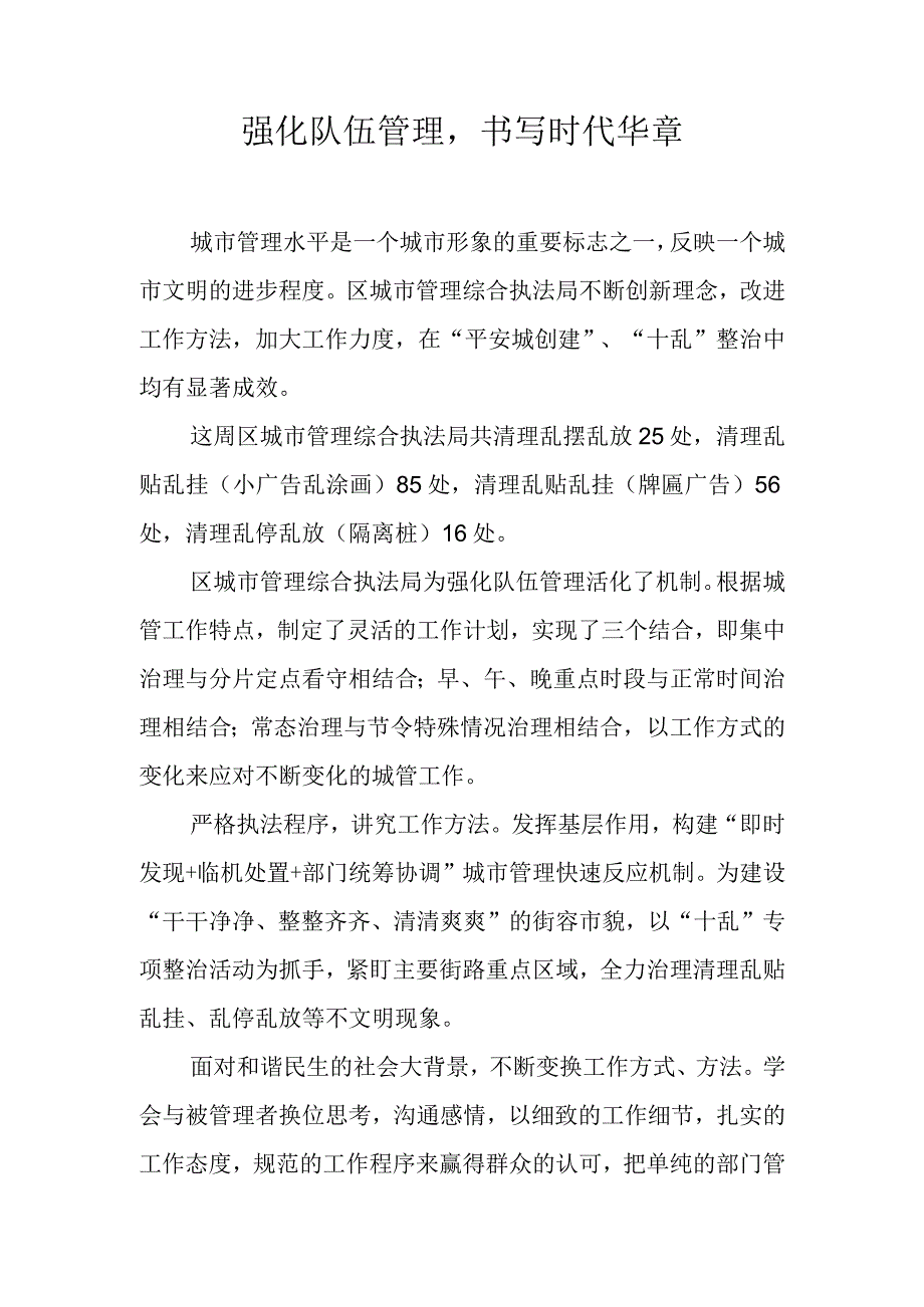 强化队伍管理书写时代华章.docx_第1页