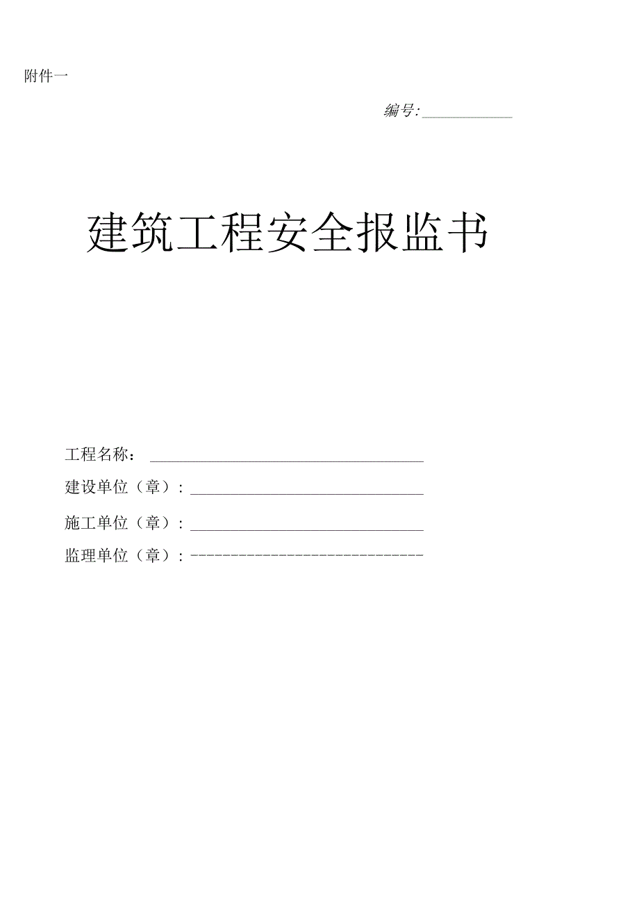 建筑工程安全报监书.docx_第1页