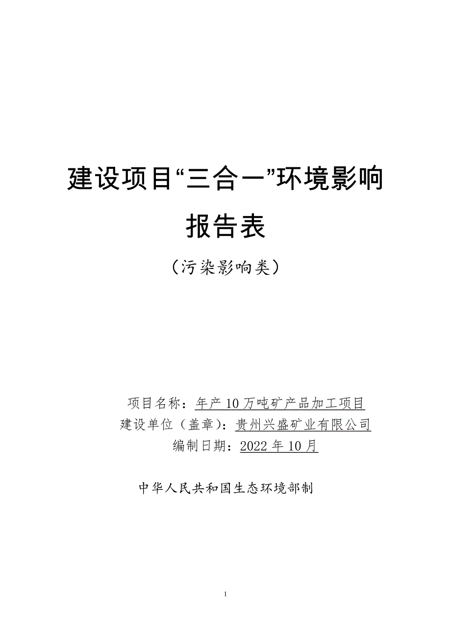 贵州兴盛矿业有限公司年产10万吨矿产品加工项目环评报告.docx_第1页