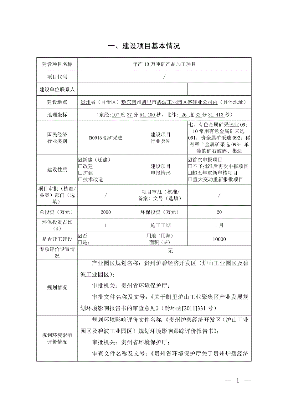 贵州兴盛矿业有限公司年产10万吨矿产品加工项目环评报告.docx_第2页