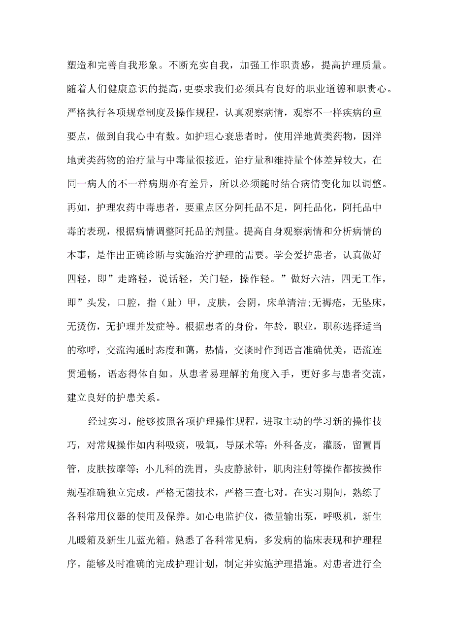 护士实习的心得及收获5篇.docx_第2页