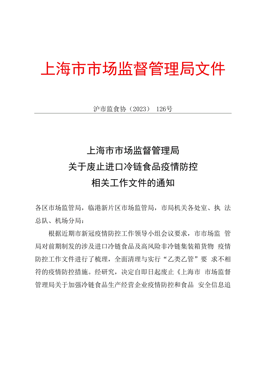 废止涉及进口冷链食品及高风险非冷链集装箱货物疫情防控工作文件清单.docx_第1页