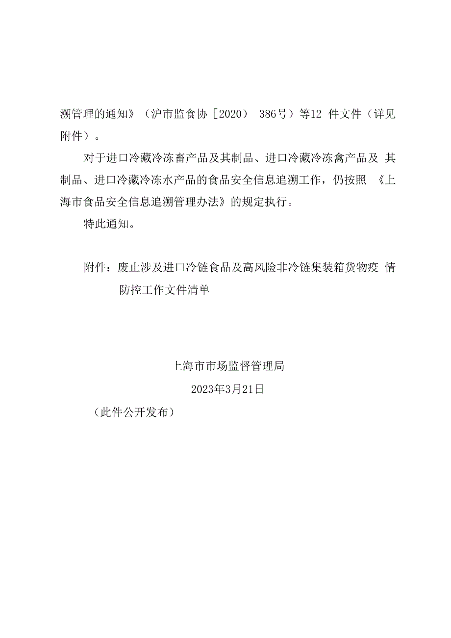 废止涉及进口冷链食品及高风险非冷链集装箱货物疫情防控工作文件清单.docx_第2页