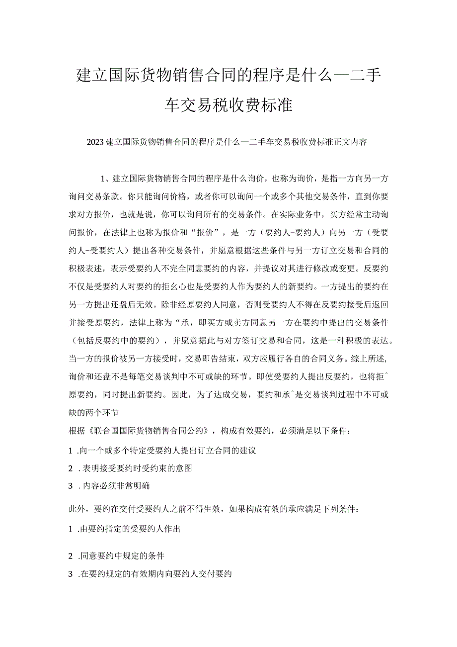 建立国际货物销售合同的程序是什么_二手车交易税收费标准.docx_第1页