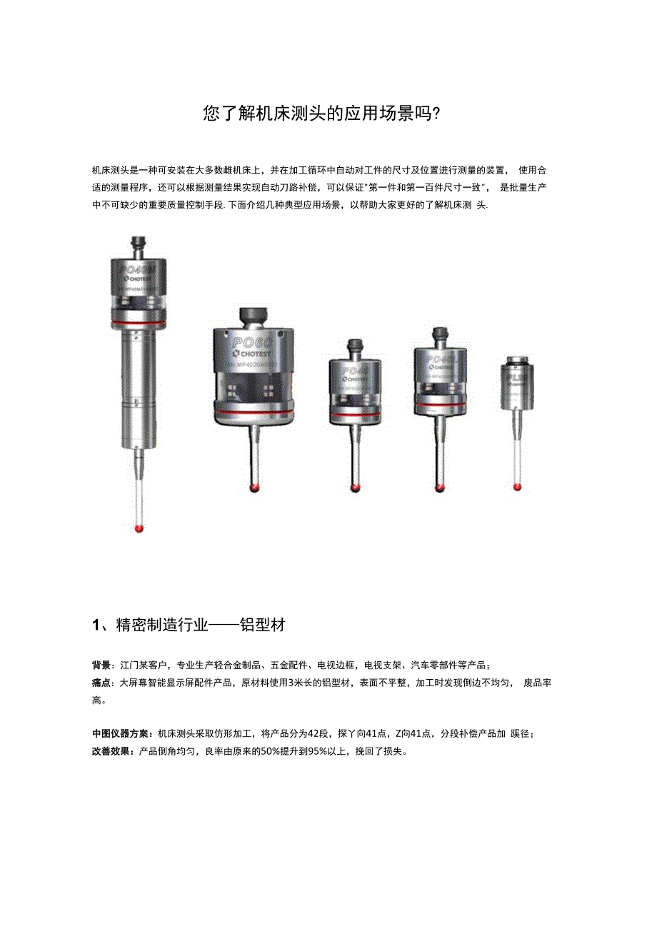 您了解机床测头的应用场景吗？.docx_第1页