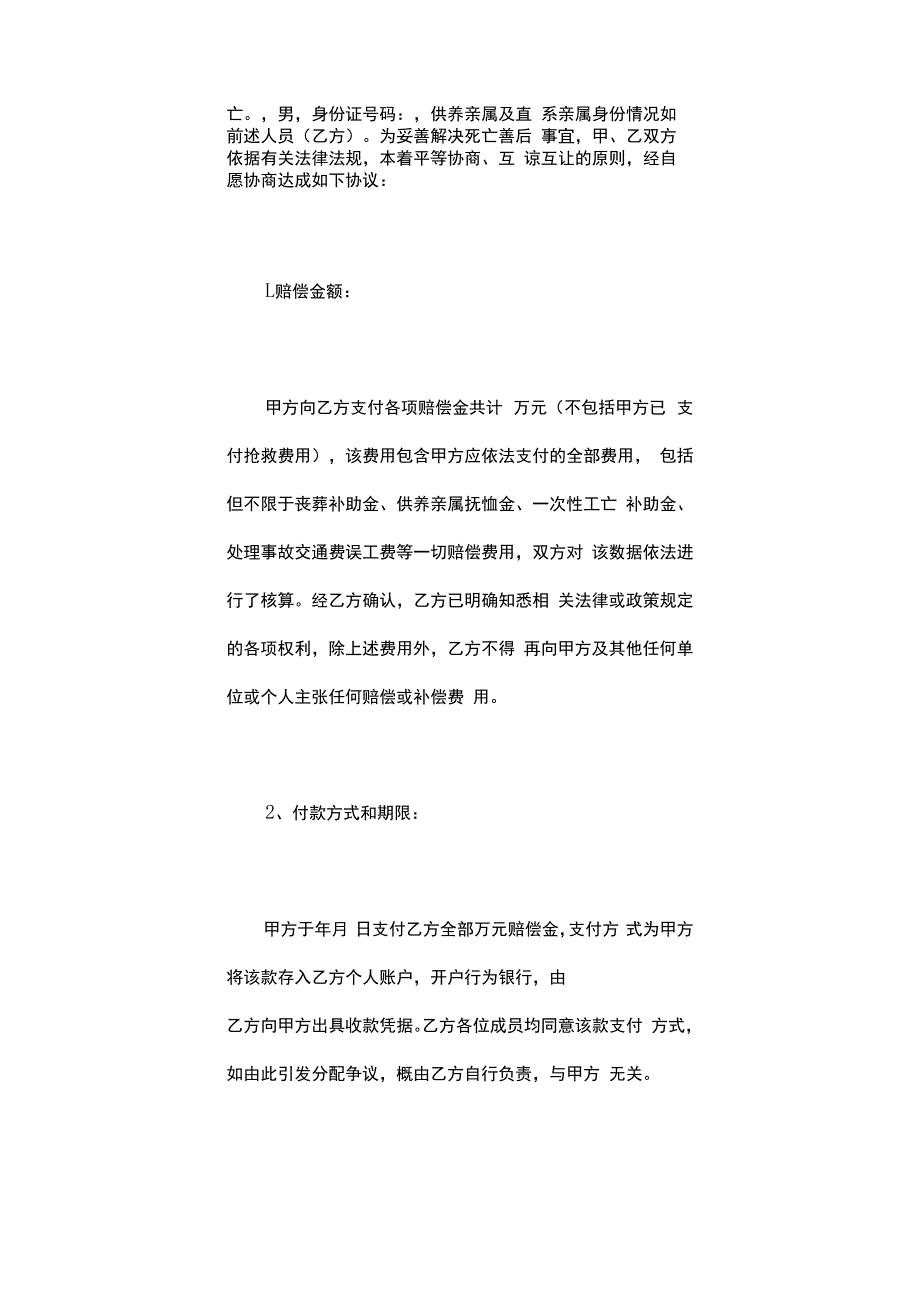 建筑工地工伤死亡赔偿协议书.docx_第2页