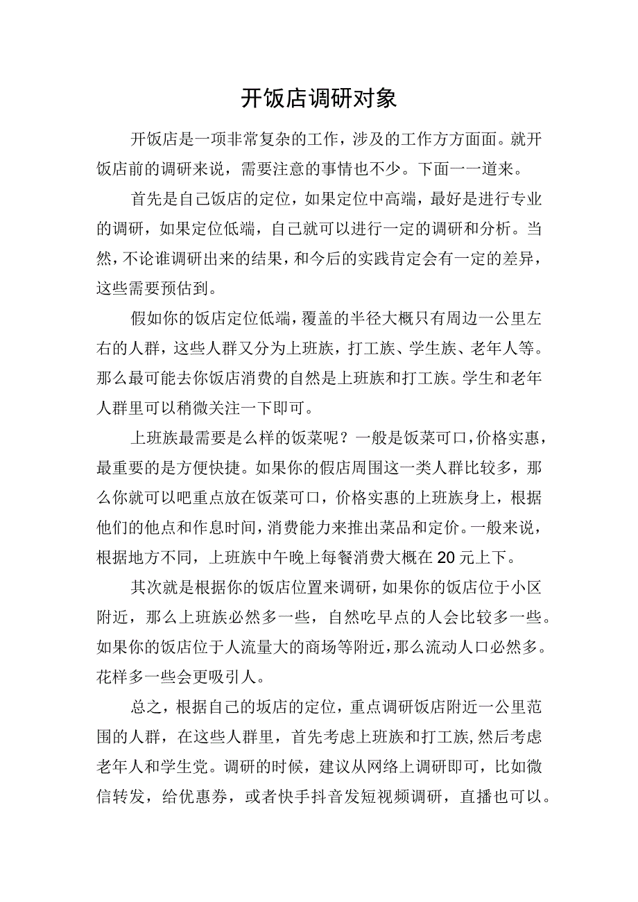 开饭店如何调研客户.docx_第1页