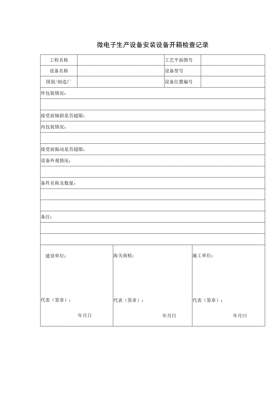 微电子生产设备安装设备开箱检查记录.docx_第1页