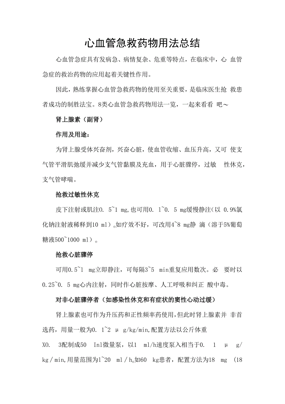 心血管急救药物用法总结.docx_第1页