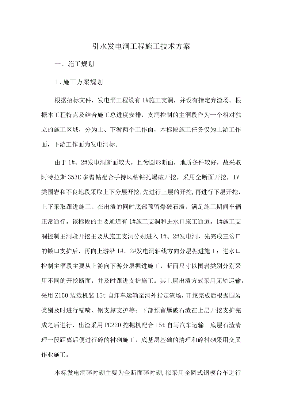 引水发电洞工程施工技术方案.docx_第1页