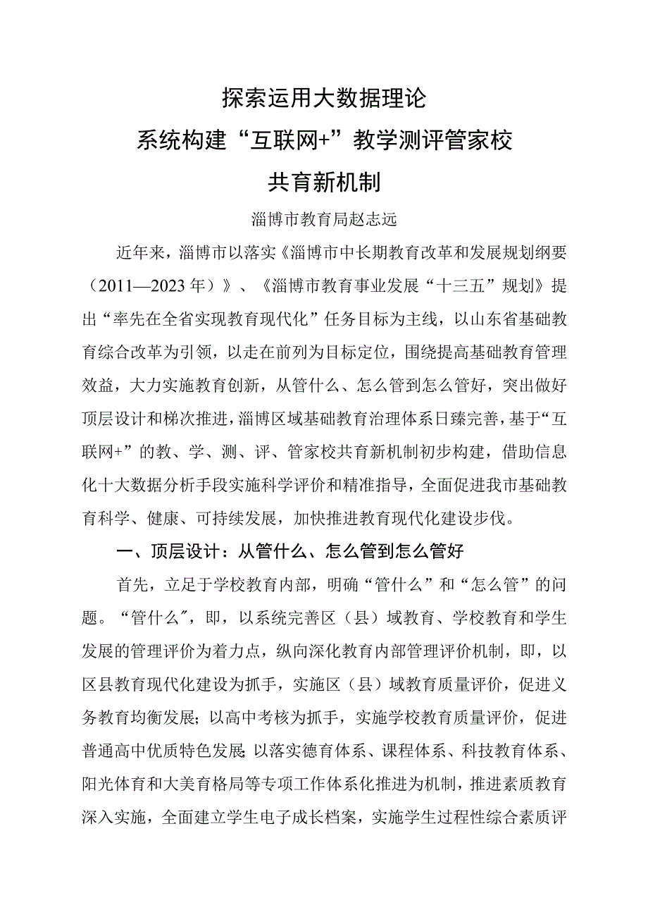 探索运用大数据理论系统构建教学测评管家校共育新机制——淄博XX市教育局.docx_第1页