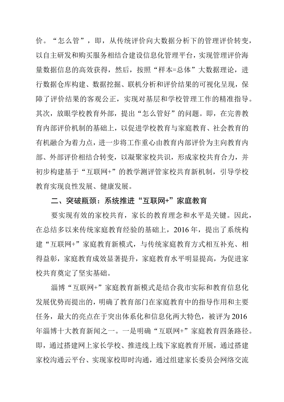 探索运用大数据理论系统构建教学测评管家校共育新机制——淄博XX市教育局.docx_第2页