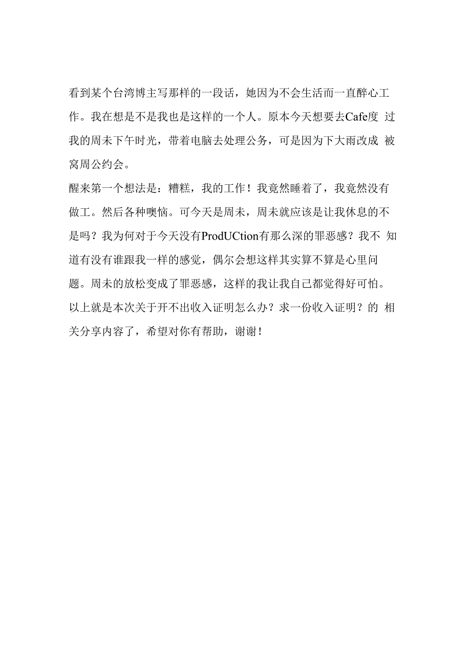 开不出收入证明怎么办？求一份收入证明？文章能够做.docx_第2页