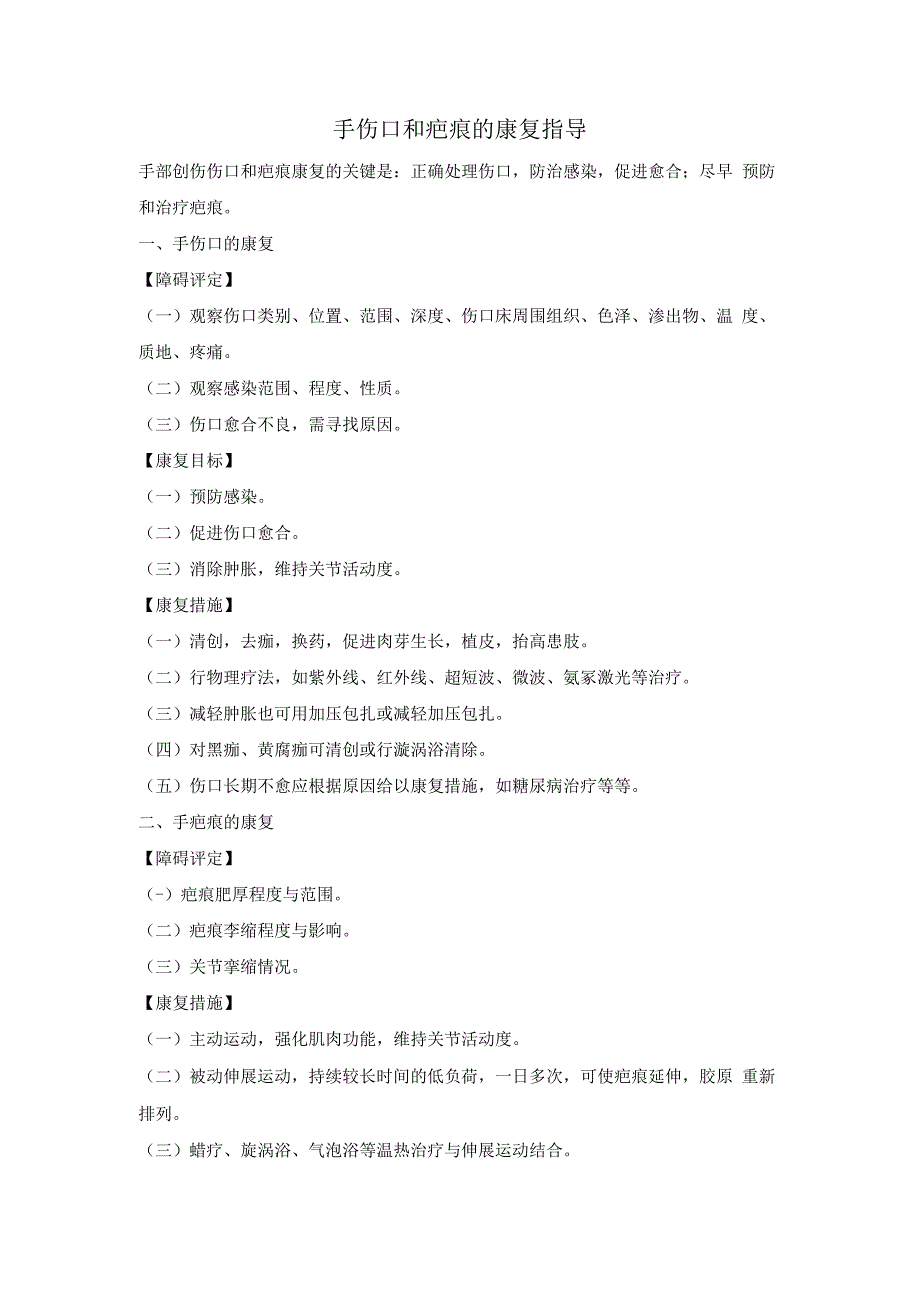 手伤口和疤痕的康复指导.docx_第1页