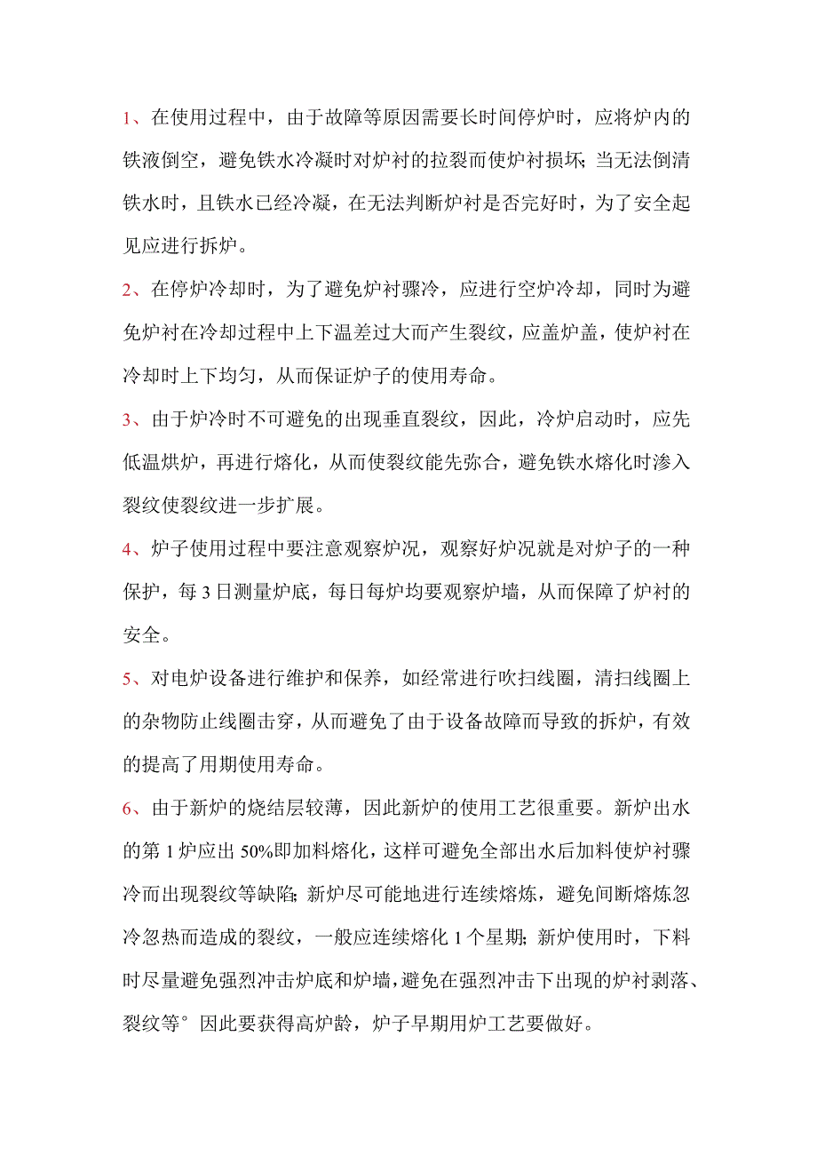 延长中频电炉使用寿命的方法.docx_第1页