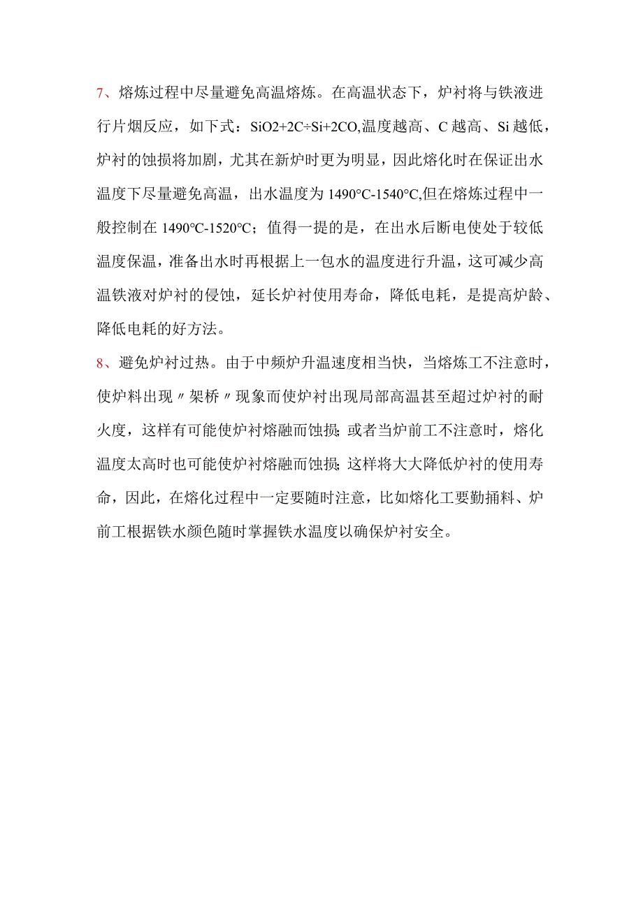 延长中频电炉使用寿命的方法.docx_第2页